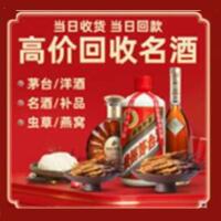 同安区烟酒回收:茅台酒,酒瓶,洋酒,名酒,冬虫夏草,老酒,同安区跃国烟酒经营部